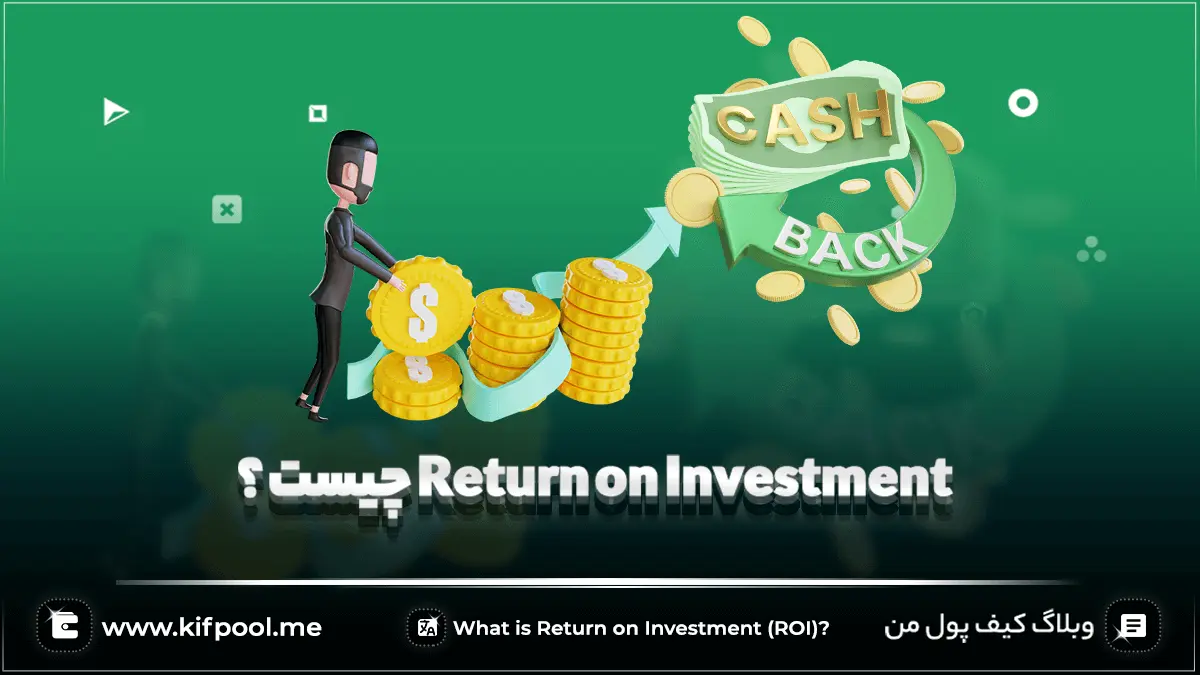 Return on Investment چیست؟