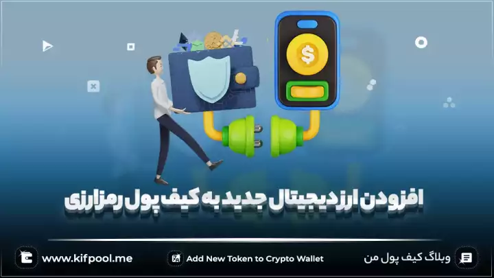 افزودن ارز دیجیتال جدید به کیف پول رمزارزی