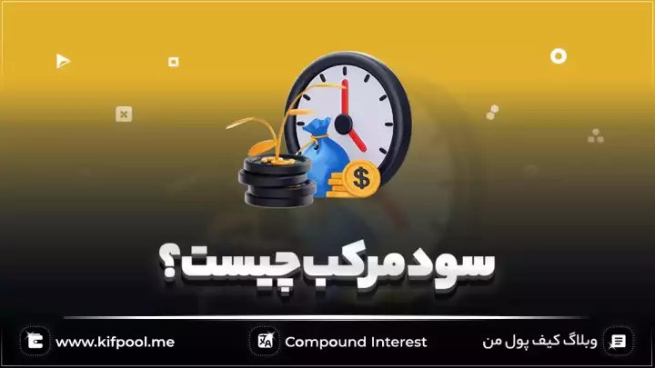 سود مرکب چیست و چگونه محاسبه می‌شود؟
