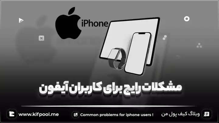 بررسی مشکلات رایجی که برای کاربران آیفون رخ می‌دهد!