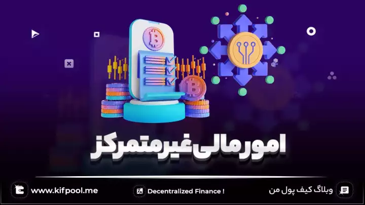 امور مالی غیرمتمرکز (Decentralized Finance)