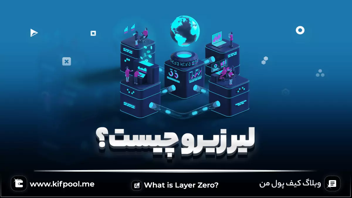 لیر زیرو (Layer Zero) چیست؟