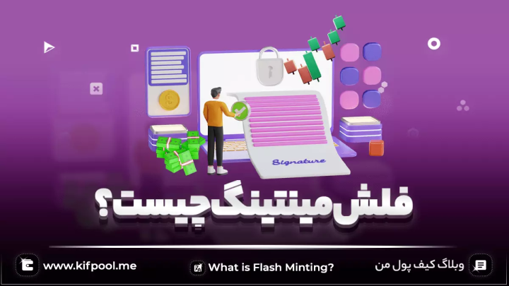 فلش مینتینگ (Flash Minting) چیست؟