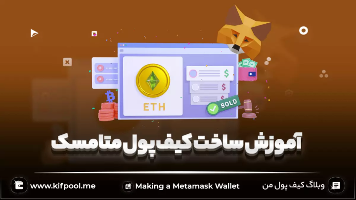 آموزش ساخت کیف پول متامسک