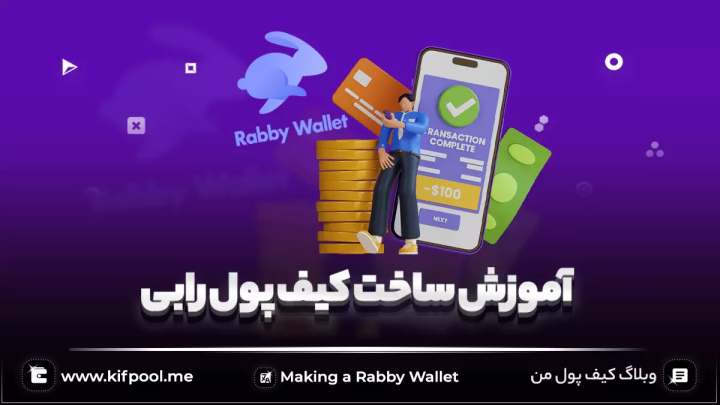 ساخت کیف پول Rabby Wallet