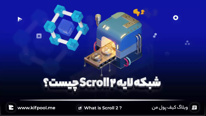 شبکه لایه 2 Scroll چیست؟