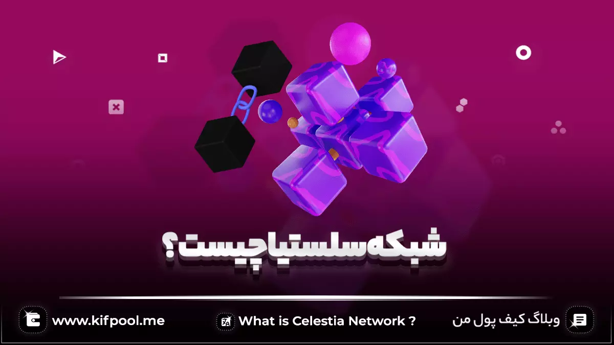 شبکه سلستیا (Celestia) چیست؟