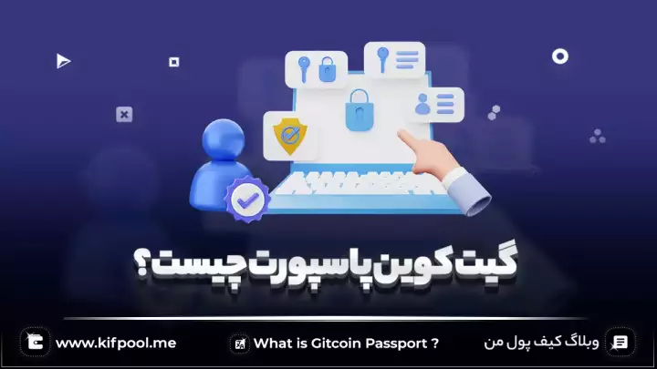 گیت کوین پاسپورت چیست؟