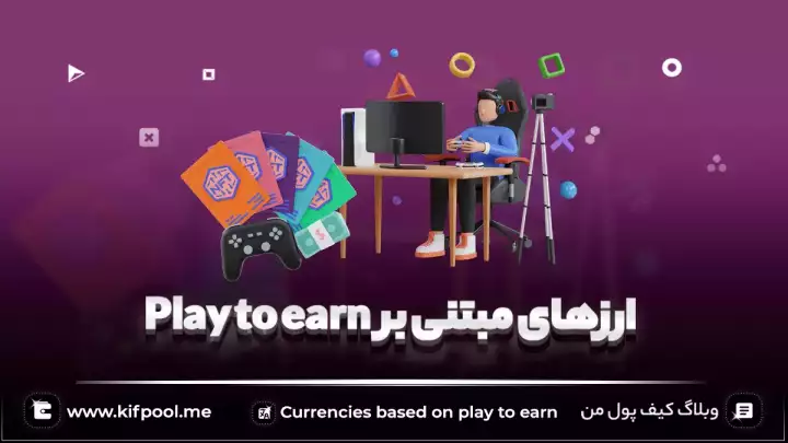 ارزهای مبتنی بر Play to Earn