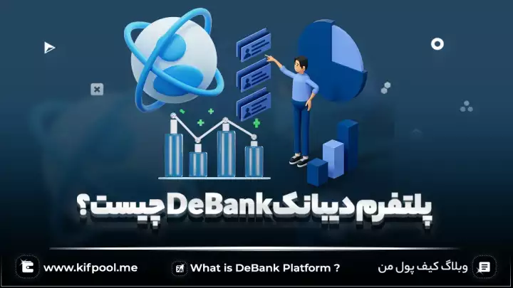 پلتفرم دیبانک DeBank چیست؟