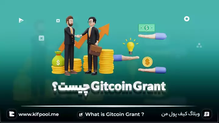 Gitcoin Grant چیست؟