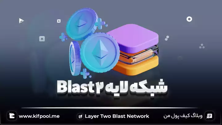 شبکه لایه 2 Blast