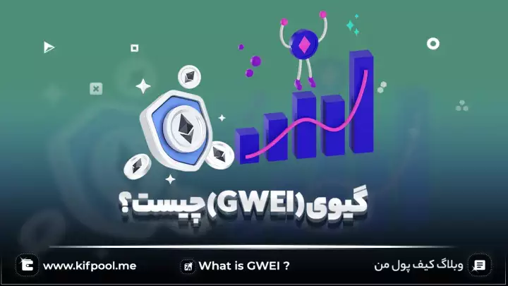 گیوی (GWEI) چیست؟