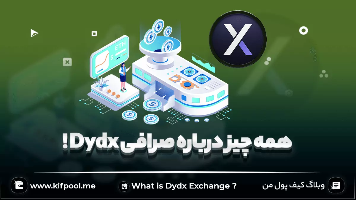 صرافی dydx !