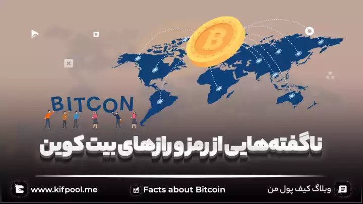 رمز و رازهای بیت کوین