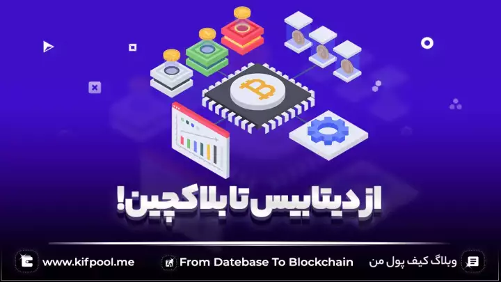 از دیتابیس تا بلاکچین!