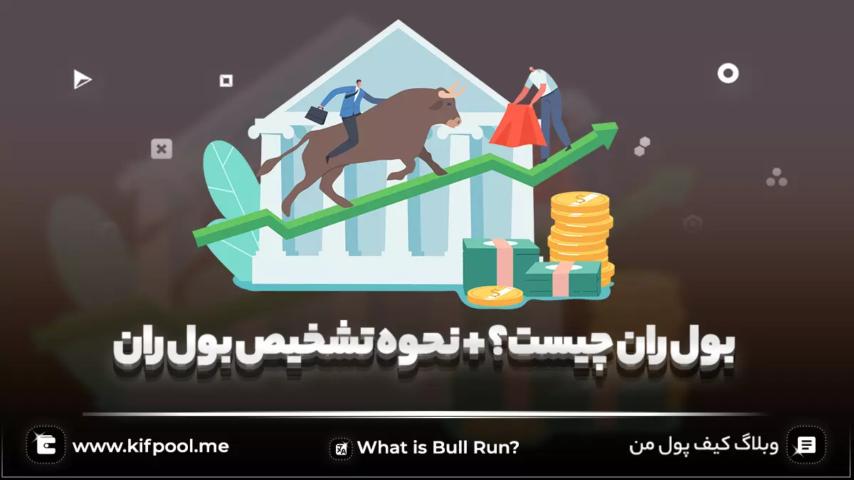 بول ران ( Bull Run ) در ارزهای دیجیتال
