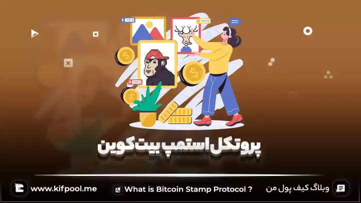 پروتکل استمپ (STAMP) بیت‌کوین