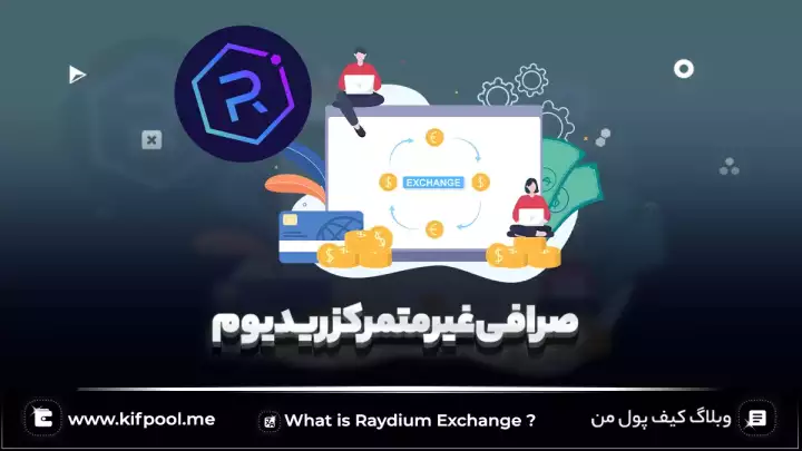 صرافی غیرمتمرکز Raydium