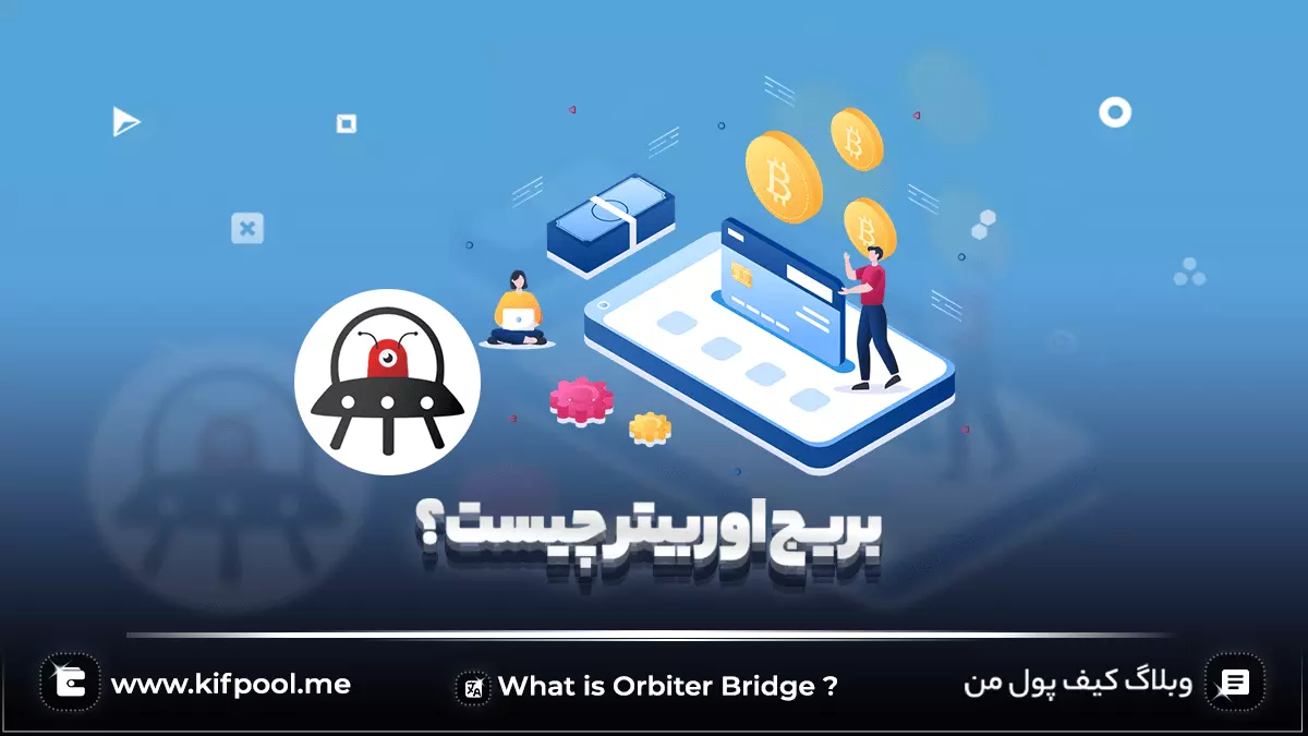 بریج اوربیتر (Orbiter Bridge)