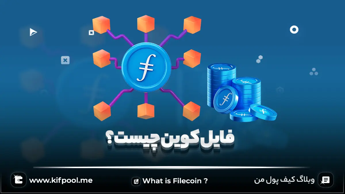 فایل کوین یا Filecoin چیست؟