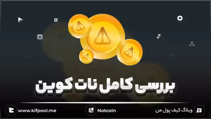 بررسی کامل ارز نات کوین (Notcoin)