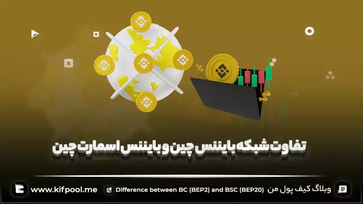 تفاوت BSC و BC