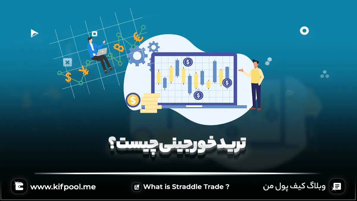 ترید خورجینی ( Straddle Trade )