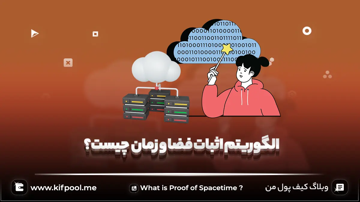 الگوریتم Proof of Spacetime