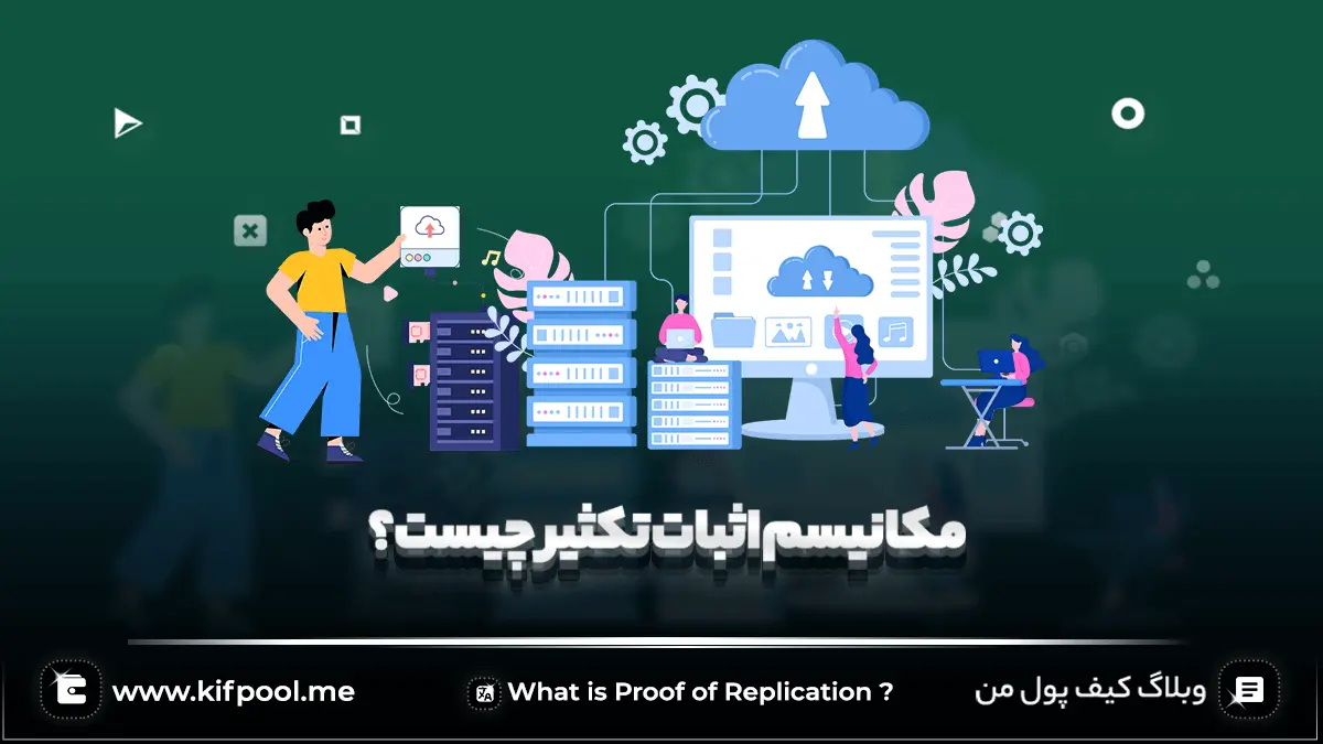 مکانیسم اثبات تکثیر یا Proof of Replication