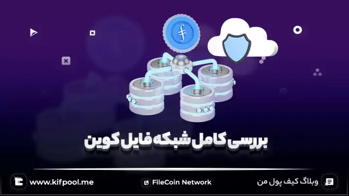 توضیح کامل شبکه فایل کوین