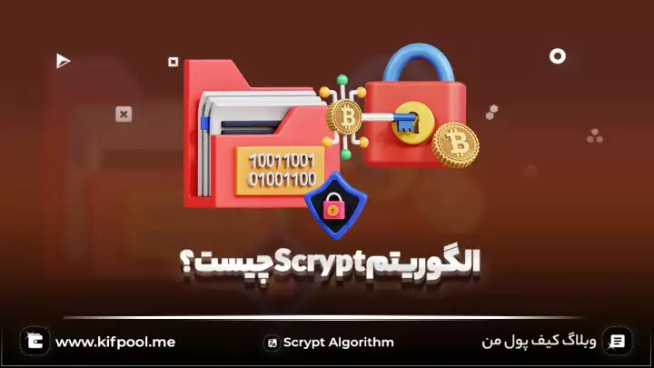 همه چیز درباره الگوریتم Scrypt !