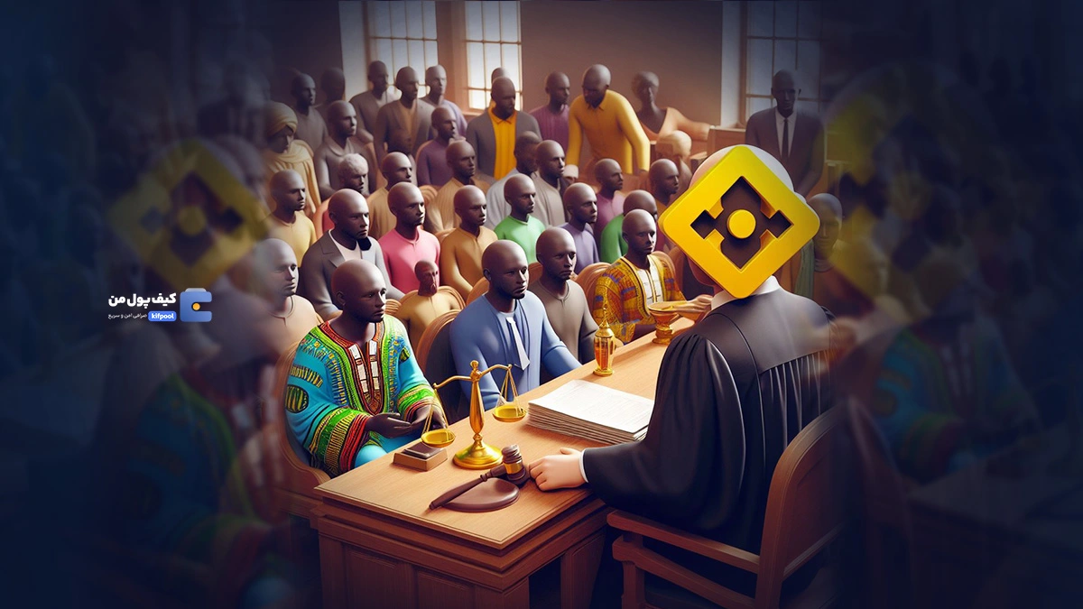 نیجریه مانند آمریکا بایننس را به دادگاه می‌کشد؟
