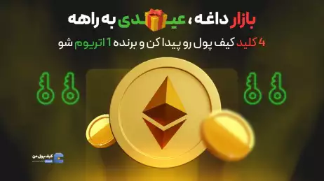 نحوه شرکت در جشنواره عیدانه صرافی کیف پول من