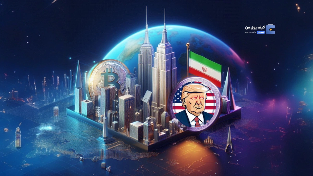 رای آوردن ترامپ؛ فرصتی برای کریپتو یا تهدیدی برای ایران؟!