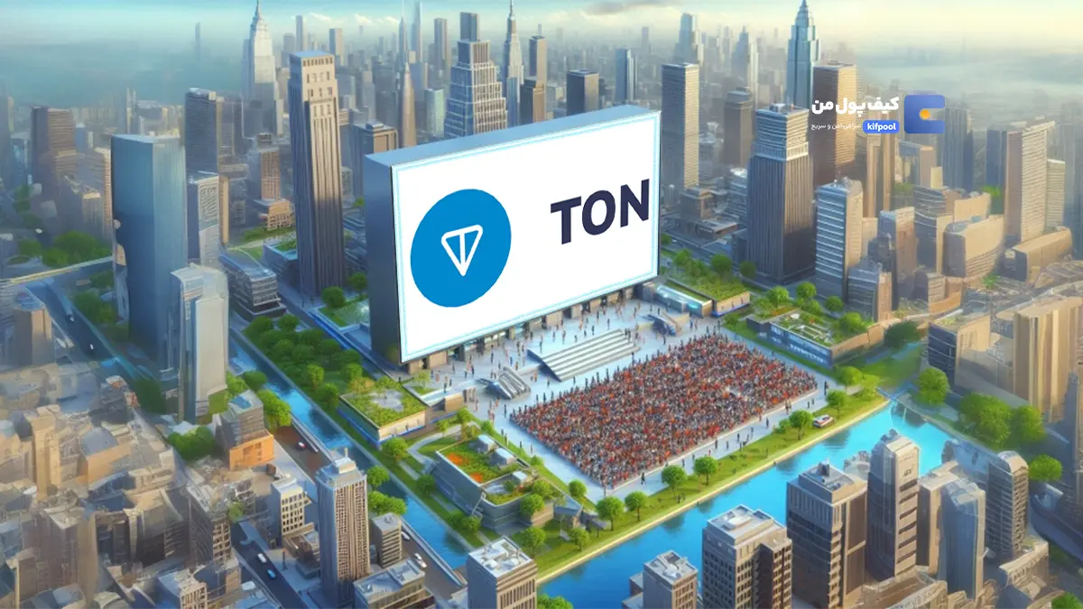 تون‌کوین (TON)؛ دستاورد بزرگ ۳۲ میلیون واحدی