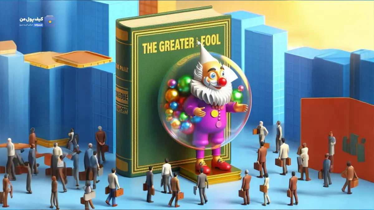 نظریه احمق بزرگتر (Greater fool theory) چیست؟