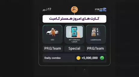 کارت‌های کمبو همستر امروز (17 تیر) !