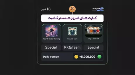 کارتهای کمبو همستر امروز (18 تیر) !