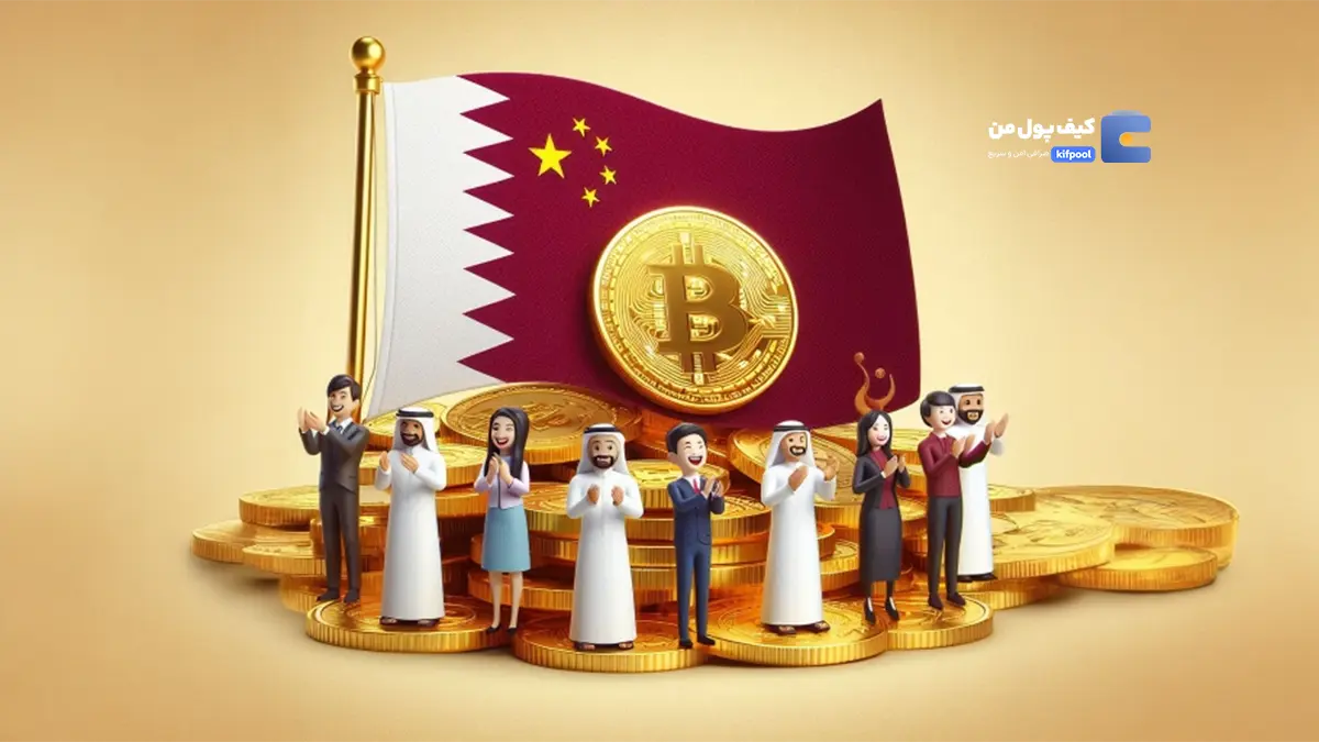 قطر به مرکز جدید ارزهای دیجیتال تبدیل خواهد شد؟!