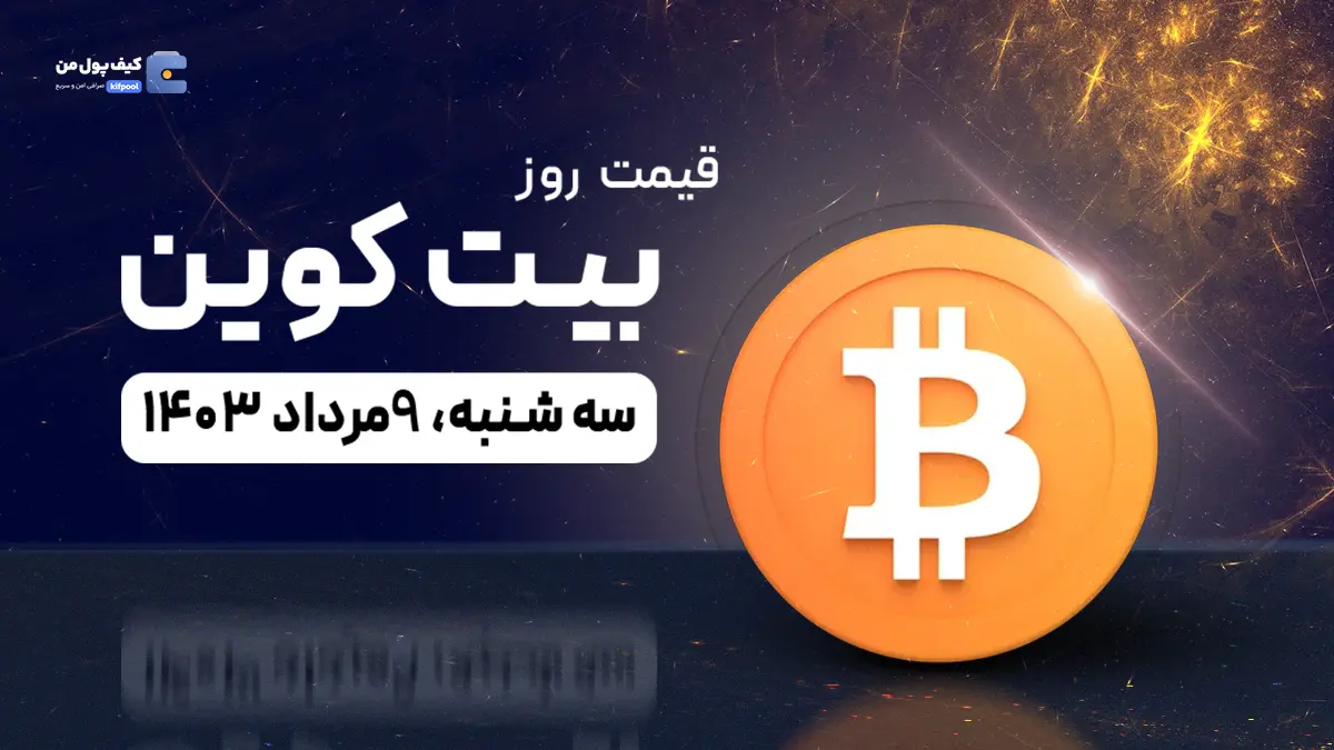 قیمت بیت کوین امروز 9 مرداد 1403