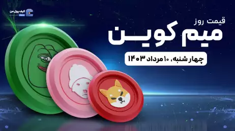قیمت میم کوین های امروز 10 مرداد1403