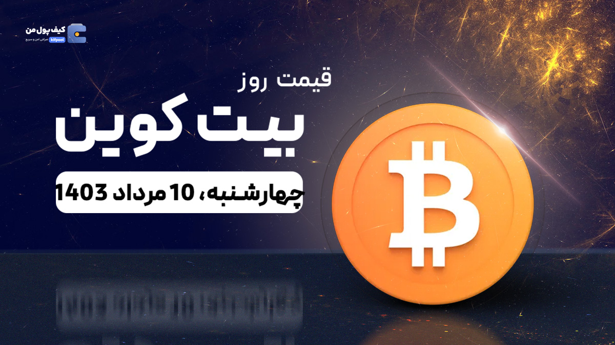 قیمت بیت کوین امروز 10 مرداد 1403