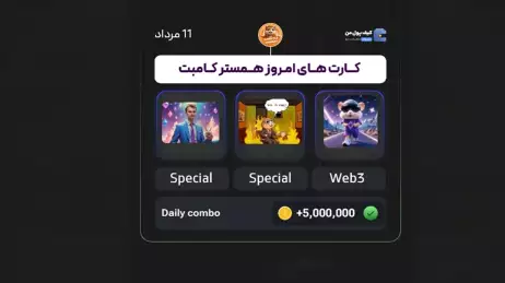 کارت‌های کمبو همستر امروز (11مرداد) !