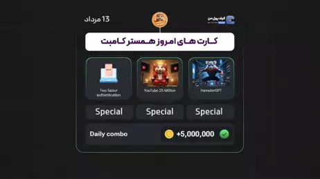 کارت‌های کمبو همستر امروز (13مرداد) !