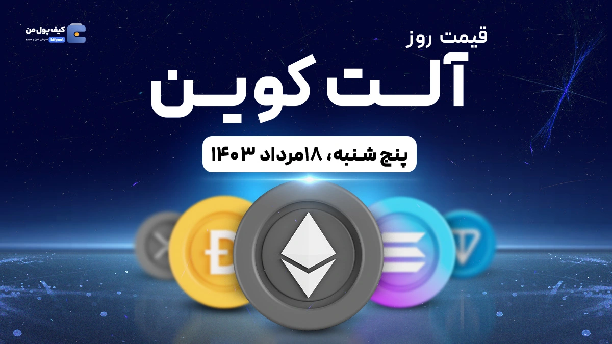 قیمت آلت‌کوین های امروز 18 مرداد1403