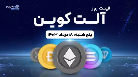 قیمت آلت‌کوین های امروز 18 مرداد1403