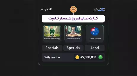 کارت‌های کمبو همستر امروز (20مرداد) !