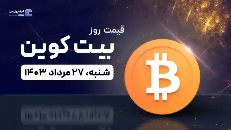قیمت بیت کوین امروز 27 مرداد 1403