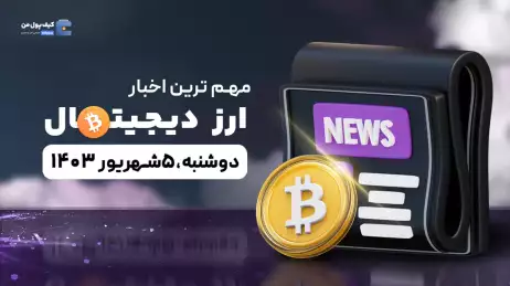 مهم ترین اخبار ارزهای دیجیتال امروز 5 شهریور 1403
